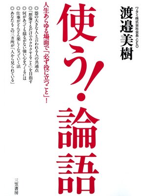 cover image of 使う!「論語」